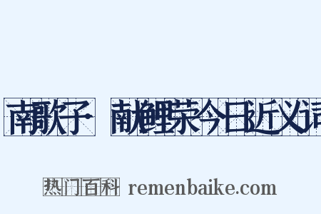 南歌子·献鲤荣今日近义词是什么意思的图片